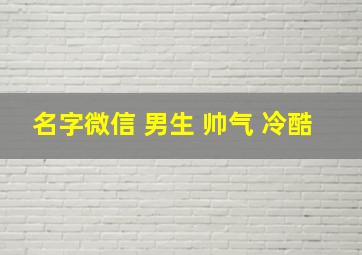 名字微信 男生 帅气 冷酷